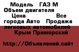  › Модель ­ ГАЗ М-1 › Объем двигателя ­ 2 445 › Цена ­ 1 200 000 - Все города Авто » Продажа легковых автомобилей   . Крым,Приморский